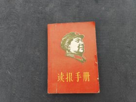读报手册