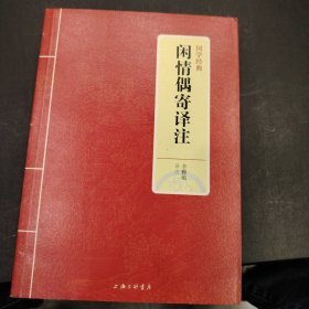 国学经典：闲情偶寄译注