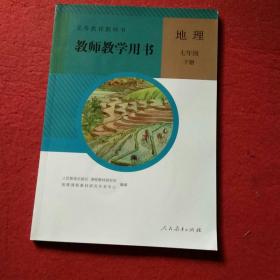 义务教育教科书教师教学用书. 地理. 七年级. 下册