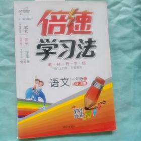 倍速学习法：语文（一年级上 RJ 人教版 全彩版 2015年秋季）