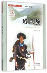 【正版新书】中国少数民族人口丛书：珞巴族
