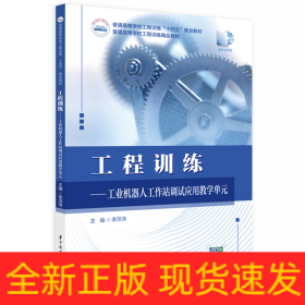 工程訓(xùn)練——工業(yè)機(jī)器人工作站調(diào)試應(yīng)用教學(xué)單元