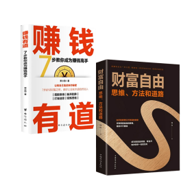 赚钱有道+财富自由：思维、方法和道路（2册）