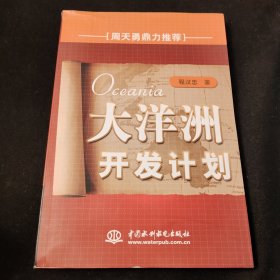 大洋洲开发计划