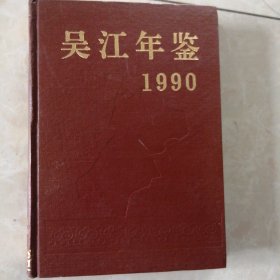 吴江年鉴1990