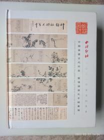 中国书画古代作品暨明清信札手跡专场（2021年春季拍卖会）