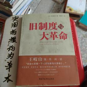 旧制度与大革命