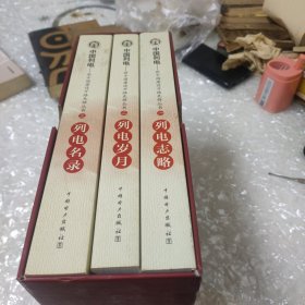 中国列电——新中国建设开路先锋丛书（列电志略、列电岁月、列电明录）全三册【品佳带原盒】