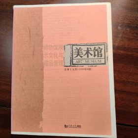 美术馆：博物馆展示文化与藏品管理（总第15期）（2008年B辑）