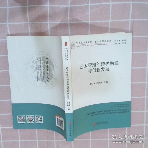 艺术管理的跨界融通与创新发展/艺术管理学文丛·中国艺术学文库