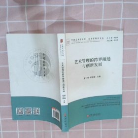 艺术管理的跨界融通与创新发展/艺术管理学文丛·中国艺术学文库