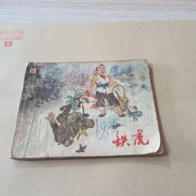 连环画 铁虎