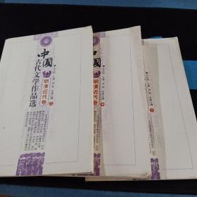 中国古代文学作品选——明清近代卷(全三册)