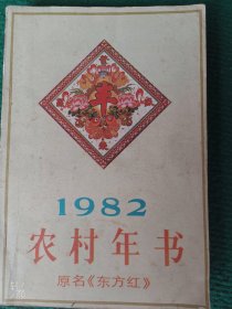 农村年书(东方红)