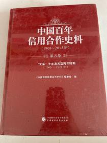 中国百年信用合作史料—1908-2013年 第五卷