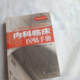 内科临床医嘱手册(前两页小残如图)