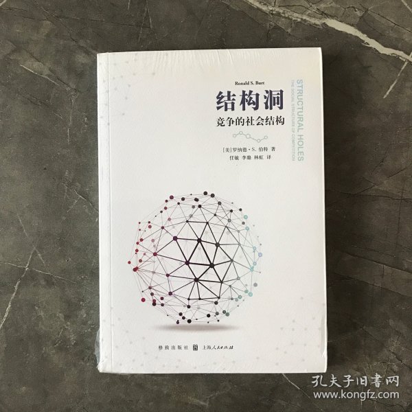 结构洞：竞争的社会结构