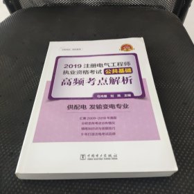 注册电气工程师2019教材辅导用书公共基础高频考点真题解析（供配电发输变电专业）