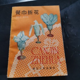 餐巾折花