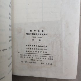 共产国际有关中国革命的文献资料第一辑 1919-1928