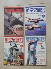 航空史研究 (8 9 10 11)集