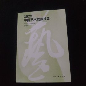 2022中国艺术发展报告