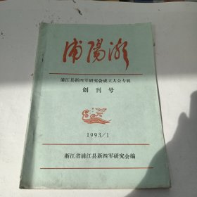浦阳湖1993年创刊号浦江县新世纪研究会成立大会专辑