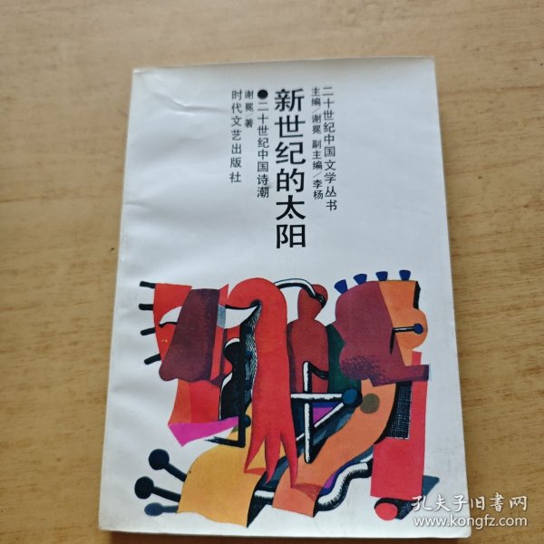 新世纪的太阳