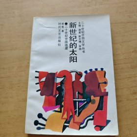 新世纪的太阳