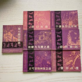 中国历代战争故事丛书，第二辑（于谦保卫北京城，等7本合售，包邮）