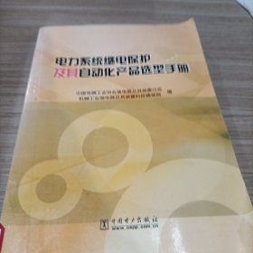 电力系统继电保护及其自动化产品选型手册