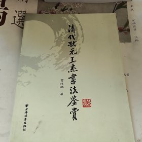 清代状元王杰书法鉴赏