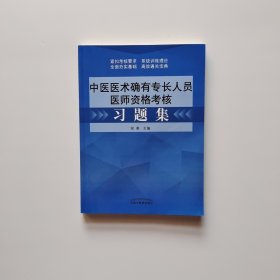 中医医术确有专长人员医师资格考核习题集