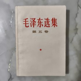 毛泽东选集 《第五卷》 1977年4月一版一印