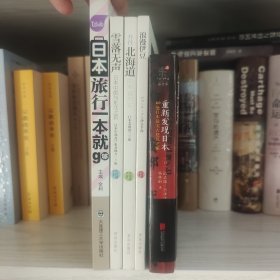 重新发现日本:60处日本最美古建筑之旅