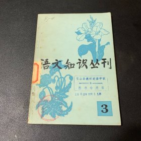 语文知识丛刊 3