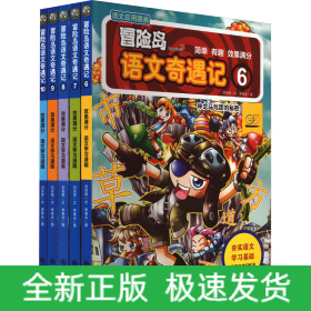 冒险岛语文奇遇记(6-10)