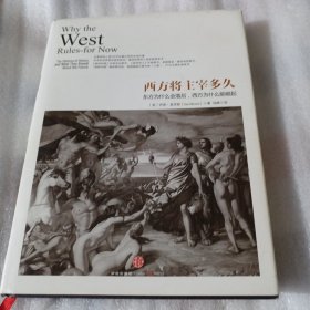 西方将主宰多久：东方为什么会落后,西方为什么能崛起F87---精装小16开9品，2015年印
