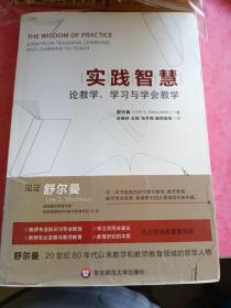 实践智慧论教学、学习与学会教学