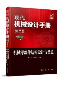 机械零部件结构设计与禁忌(单行本第2版)/现代机械设计手册编者:翟文杰//向敬忠|责编:张兴辉//王烨//贾娜//邢涛//项潋等9787122356475化学工业