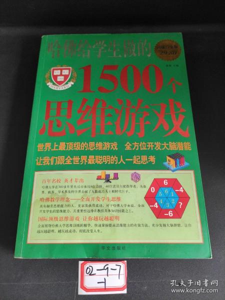 哈佛给学生做的1500个思维游戏