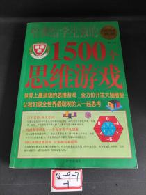 哈佛给学生做的1500个思维游戏