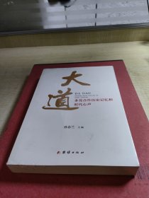 大道 : 多党合作历史记忆和时代心声