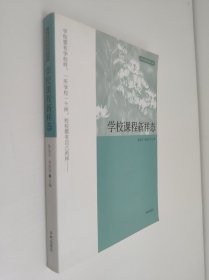 学校课程新样态