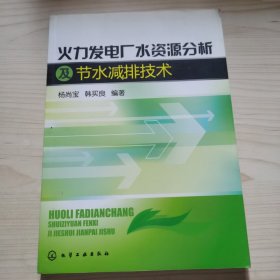 火力发电厂水资源分析及节水减排技术