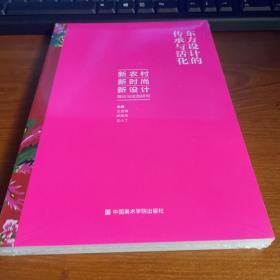 东方设计的传承与活化(新农村新时尚新设计理论与实践研究)