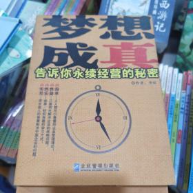 梦想成真告诉你永续经营的秘密