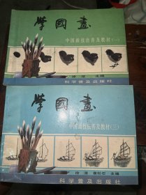 学国画：中国画技法普及教材（一二）2本合售