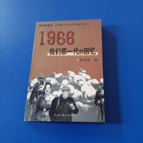 1966：我们那一代的回忆