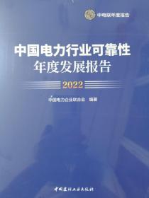 中国电力行业可靠性年度发展报告2022年